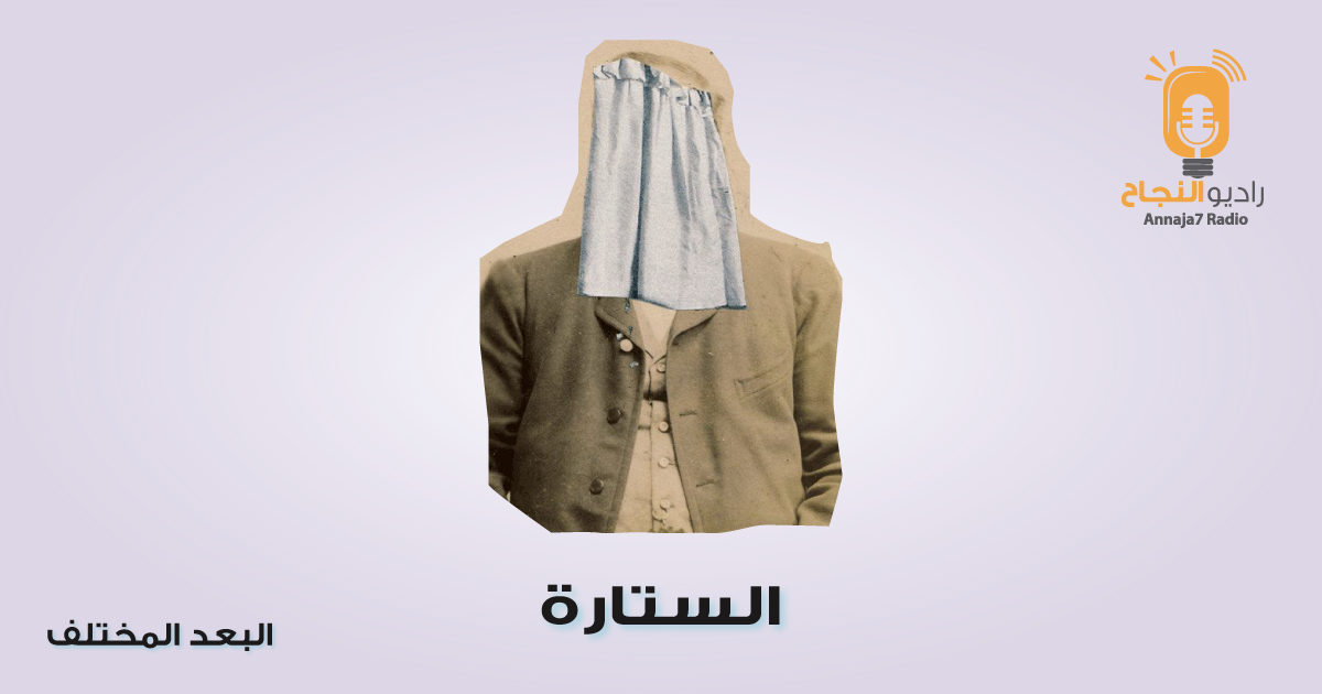 الستارة